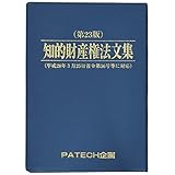 知的財産権法文集