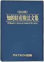 知的財産権法文集 | PATECH企画 |本 | 通販 | Amazon