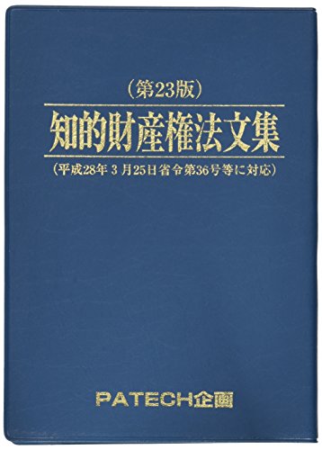 知的財産権法文集