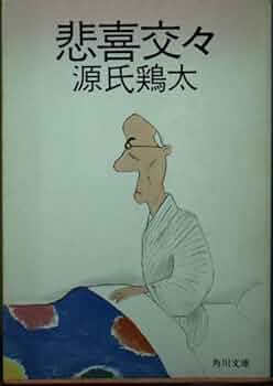 Amazon.co.jp: 悲喜交々 (角川文庫) : 源氏 鶏太: 本