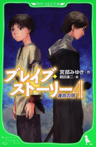ブレイブ・ストーリー （４）運命の塔 (角川つばさ文庫 B み 1-4)