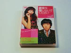 彼女を信じないでください (通常版) [DVD]