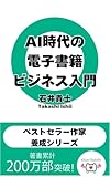 AI時代の電子書籍ビジネス入門　ベストセラー作家養成シリーズ