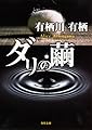 ダリの繭 (角川文庫)