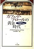 カフェ・ド・フロールの黄金時代 よみがえるパリの一世紀