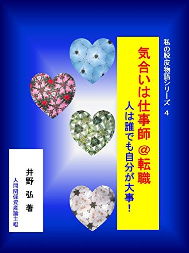 無料電子書籍アプリ 気合いは仕事師＠転職: 人は誰でも自分が大事！ 私の脱皮物語シリーズ4 (H バイ