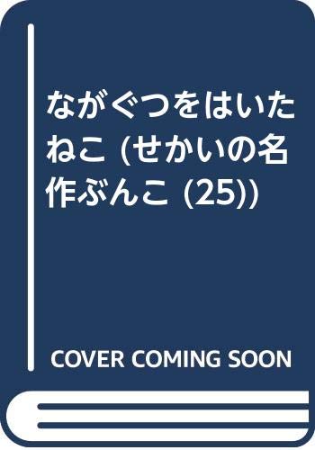 ながぐつをはいたねこ (せかいの名作ぶんこ 25)