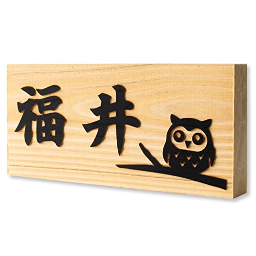 【ひのき】【浮き彫り】【貼るだけ】表札 木製 ヒノキ 桧 5寸 6寸 横 15cm 18cm 玄関 マンション 戸建 看板 刻印 おしゃれ シンプル 会社 和風 ねこ ふくろう 新築 ポスト 風水