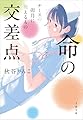 命の交差点 ナースの卯月に視えるもの (文春文庫 あ 99-3)