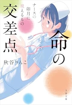 命の交差点 ナースの卯月に視えるもの (文春文庫 あ 99-3)