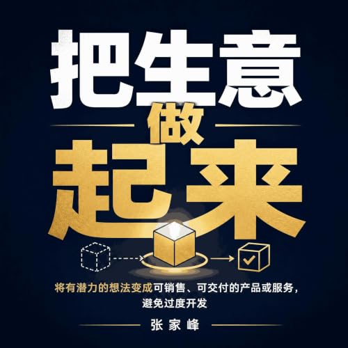『把生意做起来：将有潜力的想法变成可销售、可交付的产品或服务，避免过度开发』のカバーアート