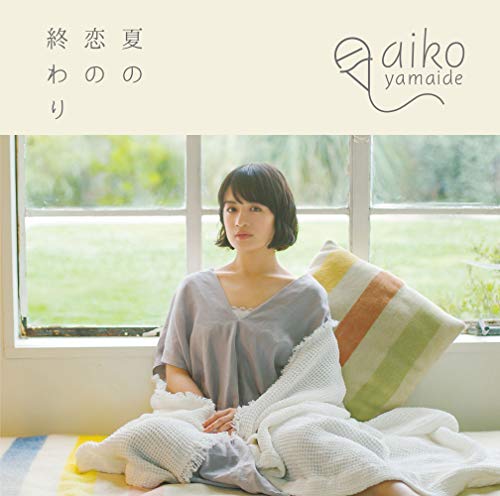 夏の恋の終わり(natsunokoinoowari)