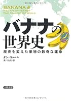Banana no sekaishi : Rekishi o kaeta kudamono no sukina unmei. 4778312961 Book Cover