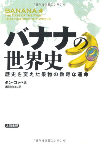 Amazon.co.jp: バナナの世界史――歴史を変えた果物の数奇な運命 (ヒストリカル・スタディーズ) : ダン・コッペル, 黒川由美: 本