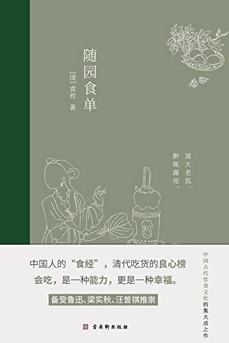 随园食单 (English Edition) - （清）袁枚著