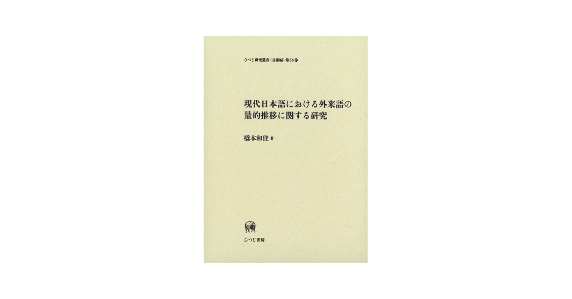 日本近代語研究 (1) 近代語研究会 ひつじ研究叢書 ひつじ書房 日本近代語研究 (1) 近代語研究会 ひつじ研究叢書 ひつじ書房