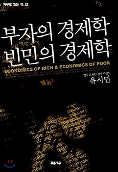 Economics of the poor economics of the rich (Korean edition)