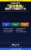 Copilot to Tsukuru Jibun Senyou Shanai Data Chushutsu Tool: JavaScript Mikeikenno Jimu Eigyoshoku ga ODBC Setsuzoku de Kikan System wo Katsuyo suru (Japanese Edition)