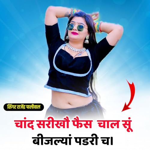 चंद सरीखौ फैस चाल सू बिजलिया पडरी च by Singer Rajendra Paliwal on ...