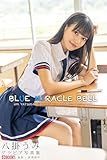 BLUE MIRACLE BELL 八掛うみ【グラビア写真集】