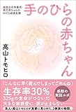 手のひらの赤ちゃん - 超低出生体重児・奈乃羽ちゃんのNICU成長記録 - (ヨシモトブックス)