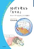 10代と考える「スマホ」　ネット・ゲームとかしこくつきあう (岩波ジュニアスタートブックス)