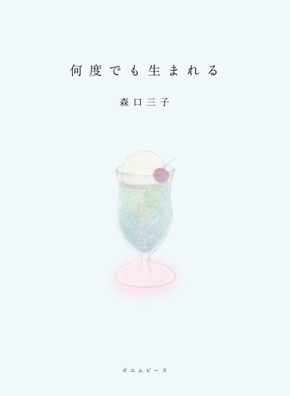 詩集　何度でも生まれる