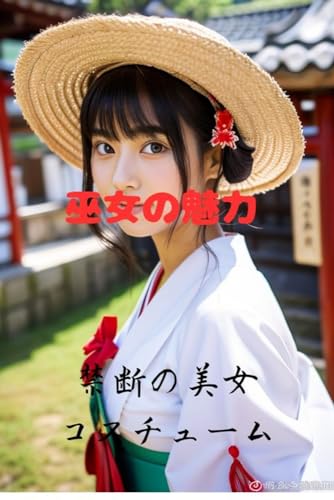 巫女の魅力: 禁断の美女コスチューム集