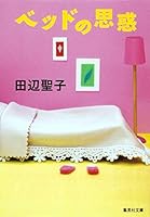 Speculation of bed (Shueisha Bunko) (2011) ISBN: 408746699X [Japanese Import] 4408530492 Book Cover
