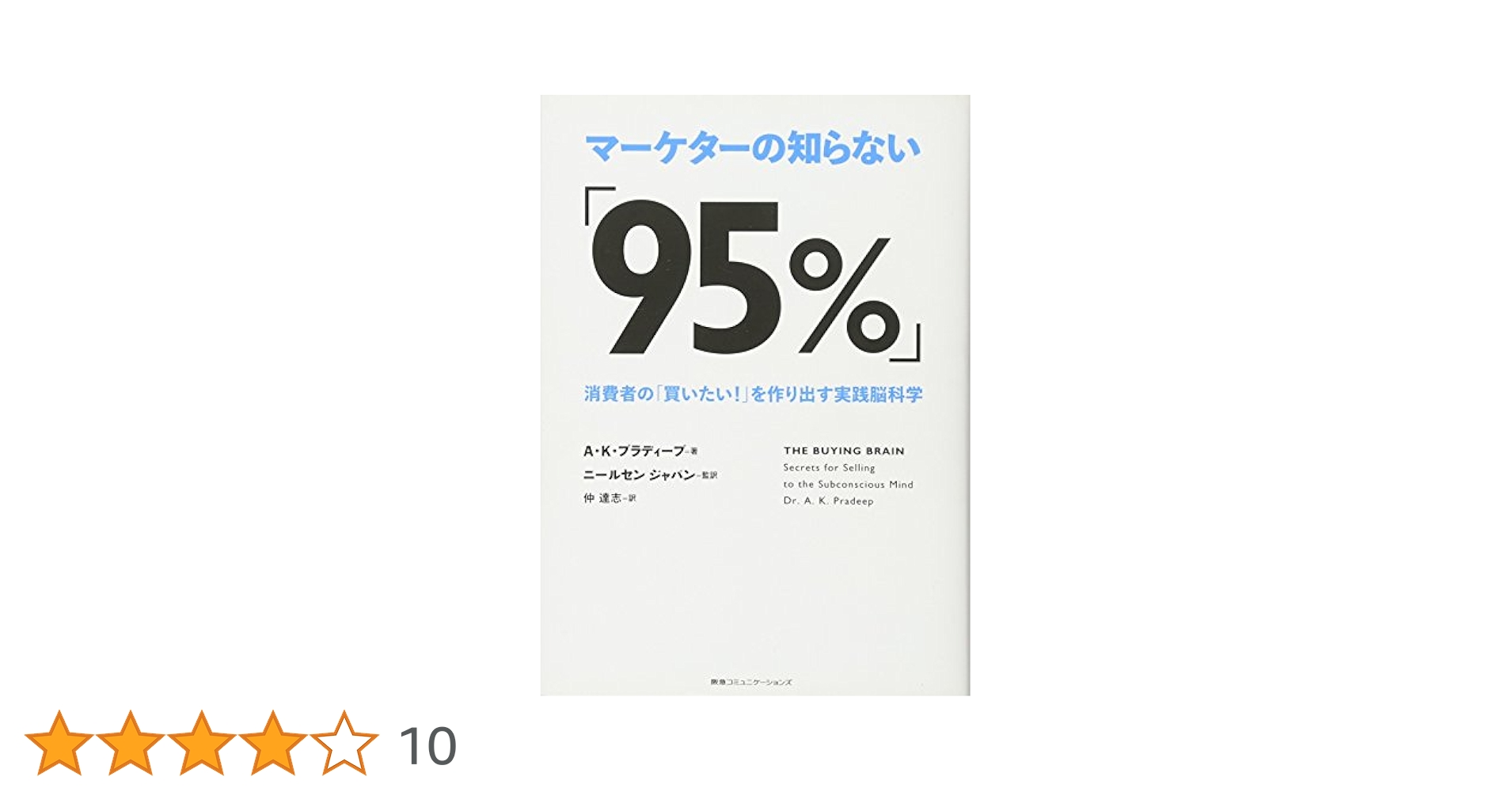 Amazon.co.jp: マーケターの知らない「95%」 消費者の「買いたい