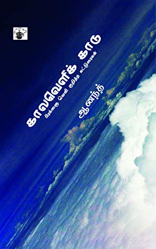 காலவெளிக் காடு Kalaveli Kaadu