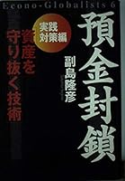 預金封鎖 実践対策編―資産を守り抜く技術 (Econo‐globalists 4396612036 Book Cover