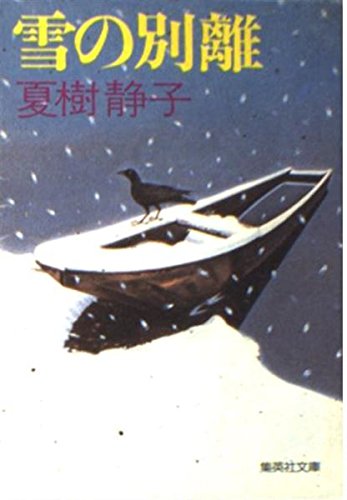 雪の別離 (集英社文庫)