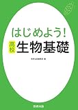 はじめよう!高校生物基礎