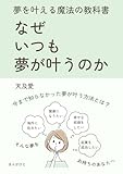 なぜいつも夢が叶うのか 夢を叶える魔法の教科書！10分で読めるシリーズ