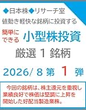 値動き軽快な銘柄に投資する 簡単にできる小型株投資 厳選１銘柄 2026/ 8 第１弾