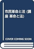 市民革命と法 (講座 革命と法 第1巻)