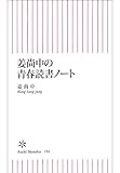 姜尚中の青春読書ノート (朝日新書)