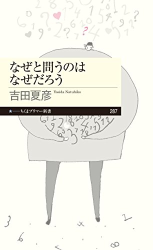なぜと問うのはなぜだろう (ちくまプリマー新書)