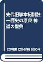 先代旧事本紀　訓注 Amazon.co.jp: 先代旧事本紀 訓註 eBook : 大野七三: 本