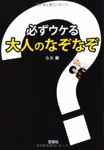 必ずウケる大人のなぞなぞ (宝島社文庫)の表紙
