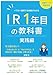 IR 1年目の教科書: イラスト図解で全体像がわかる