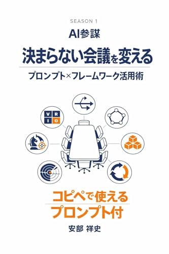 AI参謀 Vol.1:決まらない会議を変える: プロンプト×フレームワーク活用術