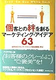 個客との絆を創るマーケティング・アイデア63 世界中のマキシマーケティング成功事例に学ぶ