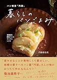 パン喫茶「円居」 暮らしのパンごよみ