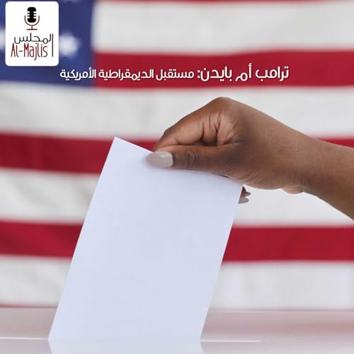 『ترامب ام بايدن: مستقبل الديمقراطية الأمريكية』のカバーアート