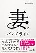 セール中のKindle本27：妻のパンチライン (幻冬舎単行本)