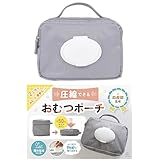 【簡単圧縮】おむつポーチ オムツポーチ 大容量 おしりふき おしりふき内蔵 ベビー コンパクト おむつケース おむつバッグ おむつ入れ 収納 出産祝い 出産準備 ライトグレー