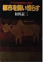 都市を飼い慣らす―アフリカの都市人類学 4309241794 Book Cover