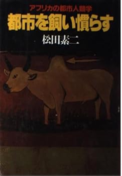 都市を飼い慣らす―アフリカの都市人類学